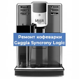 Замена термостата на кофемашине Gaggia Syncrony Logic в Краснодаре